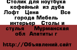 Столик для ноутбука (кофейный) из дуба Лофт › Цена ­ 5 900 - Все города Мебель, интерьер » Столы и стулья   . Мурманская обл.,Апатиты г.